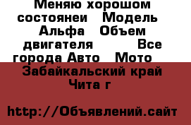 Меняю хорошом состоянеи › Модель ­ Альфа › Объем двигателя ­ 110 - Все города Авто » Мото   . Забайкальский край,Чита г.